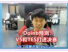  Doinb遭遇三连败，热火教练面临压力！